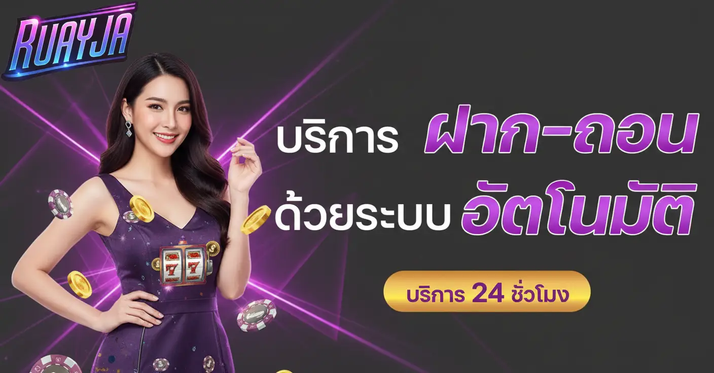 ruayja เว็บตรง